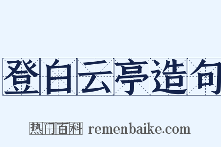 登白云亭造句是什么意思的图片